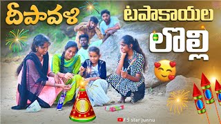 దీపావళి పటాకుల లొల్లి🥰//junnu videos// batukamma videos 2024//5 star md//ultimate village comedy