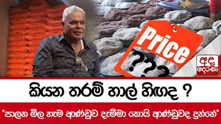 කියන තරම් හාල් හිඟද ? - ''පාලන මිල හැම ආණ්ඩුව දැම්මා කොයි ආණ්ඩුවද දුන්නේ''