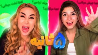 چالش 5 ثانیه با سوالای ناجور😱⛔️با مجازات سیلی خوردن😳