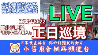 2022台北雙連社(台北迎城隍) 恭祝霞海城隍廟城隍爺聖誕正日繞境