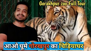 Gorakhpur Zoo Part-2 | Gorakhpur Chidiya Ghar | गोरखपुर चिड़ियाघर |  Gorakhpur Zoo Full Video