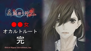 完 【真流行り神２】〇〇女オカルトルートEND実況プレイ