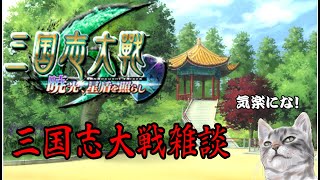 【三国志大戦】三生見ながら雑談