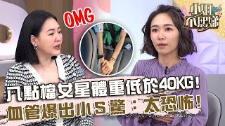 拍戲壓力大！八點檔女星體重低於40KG！血管爆出小Ｓ驚：太恐怖！【#小姐不熙娣】20240201 EP491 Part1 劉祿存 發發