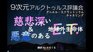 【アルクトゥルス評議会】慈悲深い地球外生命体と悪意ある地球外生命体∞9次元アルクトゥルス評議会～ダニエル・スクラントンさんによるチャネリング