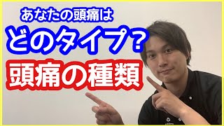 あなたの頭痛はどのタイプ？【松山市の頭痛専門らぽーる整体院】