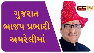 ગુજરાત ભાજપ પ્રભારી ઓમમાથુર અમરેલીમાં, ભાજપ આગેવાનો સાથે યોજી બેઠક