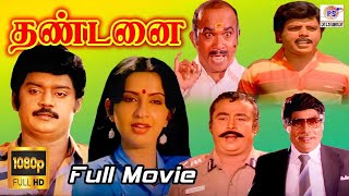 Thandanai Super Hit Tamil Movie HD | தண்டனை திரைப்படம் | Vijayakanth, Ambika | Chandra Bose