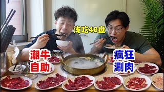 把潮汕牛肉打到4元一盘？这顿自助火锅哥俩吃肉吃太爽了！！