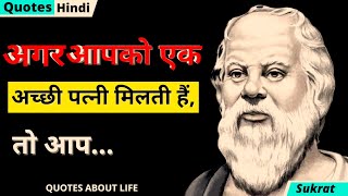 महान दार्शनिक सुकरात के अनमोल विचार | Socrates Quotes in Hindi । amar official