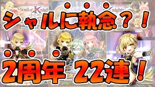 【白猫】　シャルに執念？！　2周年ガチャ ２２連！　【ガチャ】