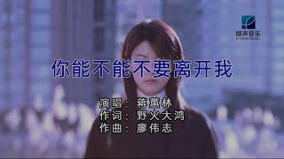 你能不能不要离开我 (粵語) 蒋蕙林-伴奏 KARAOKE