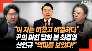 윤석열의 미친 담화 본 최경영 “이 자는 미쳤고 비열하다” 신인규 변호사 “이 인간 끝까지 간다. 악마를 보았다!”