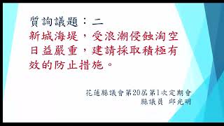 花蓮縣議會第20屆第1次定期大會-2023年5月1日-縣政總質詢-邱光明議員