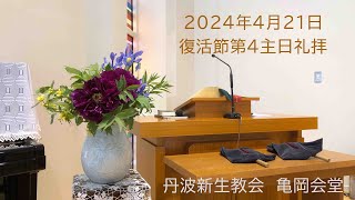 2024年4月21日　復活節第4主日礼拝