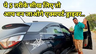कार चलानी सीखो एक्सपर्ट ड्राइवर की तरह।5 easy tips to learn car driving.zip of life.Motozip.