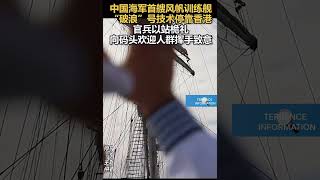 中国海军首艘风帆训练舰“破浪“号技本停靠香港官兵以站桅礼向码头欢迎人群挥手致意🇨🇳🇭🇰