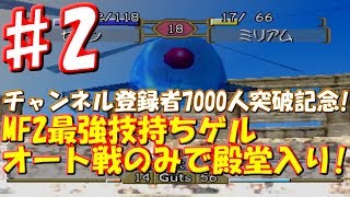 ♯2 まさかの兄弟対決実現！大陸対抗戦！[モンスターファーム2]　実況プレイ