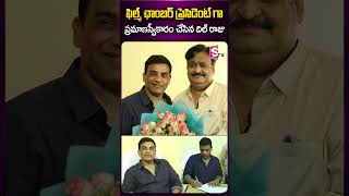 Dil Raju Oath Taking Ceremony as President of Telugu film chamber of Commerce | SumanTV