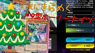 【遊戯王マスターデュエル】聖夜にきらめく！　メタ型ホーリーナイツで闇を切り裂け！