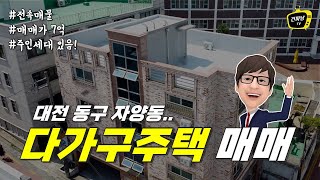 대전 다가구주택 매매 7억 / 주인세대 있음 / 건파남TV 전속매물