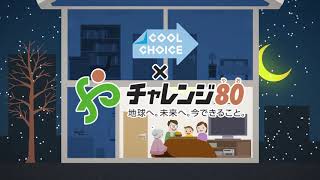 COOL　CHOICE×チャレンジ80「冬の省エネ編」