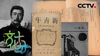 《文化十分》清明 · 缅怀 鲁迅：唤醒国人建设一个更好的国家 20190405 | CCTV综艺