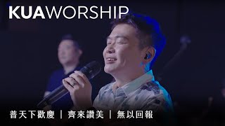 KUA WORSHIP【普天下歡慶 / 齊來讚美 / 無以回報】KUA敬拜團