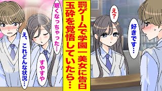 【漫画】陰キャで経験ゼロの俺が罰ゲームで学園一の美女に告白することになってしまった結果...【胸キュン漫画ナナクマ】【恋愛マンガ】