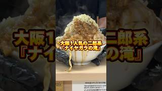 大阪1人気の二郎系ラーメンで「ナイアガラの滝」 #二郎系ラーメン