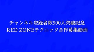 チャンネル登録者数500人突破記念RED ZONE合作募集