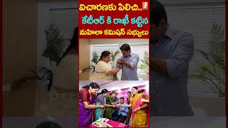 కేటీఆర్ కి రాఖీ కట్టిన మహిలా కమిషన్ #ktr #womencommission #trendingshorts #inews