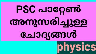 Physics || LP LDC || PSC പാറ്റേൺ അനുസരിച്ചുള്ള ചോദ്യങ്ങൾ |#keralapsctips by Shahul