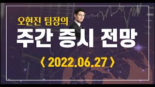 주간증시전망_2022.06.27_오현진팀장