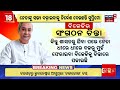 ବଡ଼ ମିଟିଂ ଡାକିଲେ ନବୀନ big meeting in naveen niwas bhubaneswar news naveen patnaik odia news