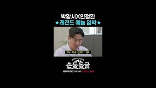 안정환한테 집착하는 박항서 감독ㅋㅋ | #손둥동굴