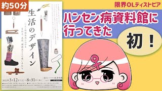 国立ハンセン病資料館「生活のデザイン」に行ってきた