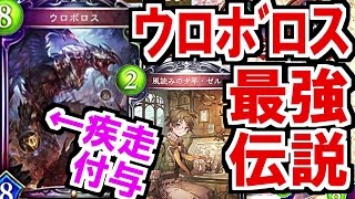 ゼルで疾走付与して殴る！ウロボロス最強伝説！【シャドウバース】