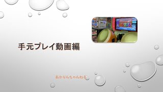 太鼓の達人「PONPOKO RHYTHM」手元動画