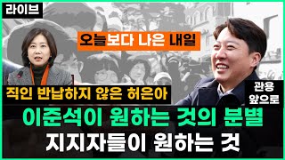 [🔴라이브🍊] 직인 반납하지 않는 허은아 | 이준석이 원하는 것의 분별과 지지자들이 원하는 것 | 천하람 | 개혁신당의 초심 - 관용 - 앞으로?