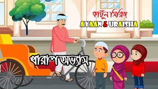 খারাপ অভ্যাস| Bad Habits|Ayaan \u0026 Uraisha 10 Minutes Compilation | Islamic Cartoon| ইসলামিক কার্টুূন