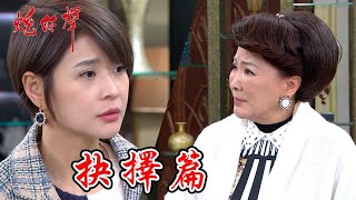 炮仔聲│ EP294搶先看 盈盈就是不肯說出至明的下落 阿嬤想出了一個辦法！！The Sound Of Happiness│ Vidol.tv