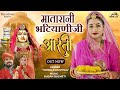 माताराणी भटियाणी सा आरती - Matarani Bhatiyanisa। Aarti। Twinkle Vaishnav। Jasol Majisa। PRG Music