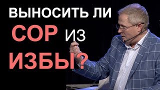 Выносить ли сор из избы? Александр Шевченко 2019