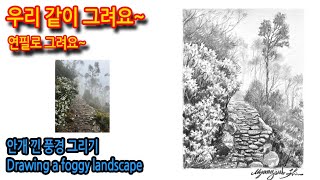 375회)안개 낀 풍경 그리기Drawing a foggy landscape#drawing #실시간영상 #그림독학 #여행드로잉