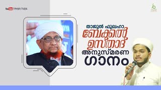 താജുൽ ഫുഖഹാ ബേക്കൽ ഉസ്താദ് അനുസ്മരണ ഗാനം | Jabir Ahsani Kollam | TAYBA RHYME-11 | BEKAL USTHAD SONG