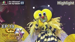 หน้ากากผึ้ง | EP.19  | THE MASK SINGER หน้ากากนักร้อง 4