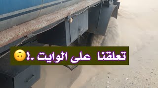 تعلم ؟ كيف تطلع العايدي اذا تعلق في الرمال