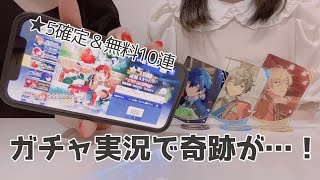 【あんスタ】☆5確定逮捕スカウト＆あんスタ刑事無料10連！2人でまわした！【ガチャ実況】