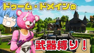 【Fortnite】強武器ライトマシンガンあるし大丈夫やろ？ドゥーム・ドメインの武器縛り！【天才チルノの珍フォートナイト ゆっくり実況】Part235